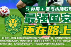 lol季中赛-关于北京国安队上演激烈对抗，取得胜利的信息