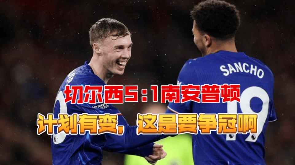 关于切尔西主场大胜南安普顿，升至第二的信息