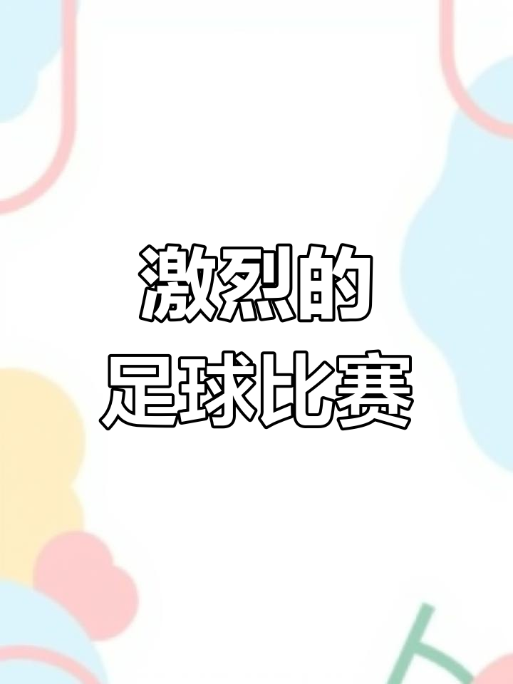 一场场激烈足球对决即将上演的简单介绍