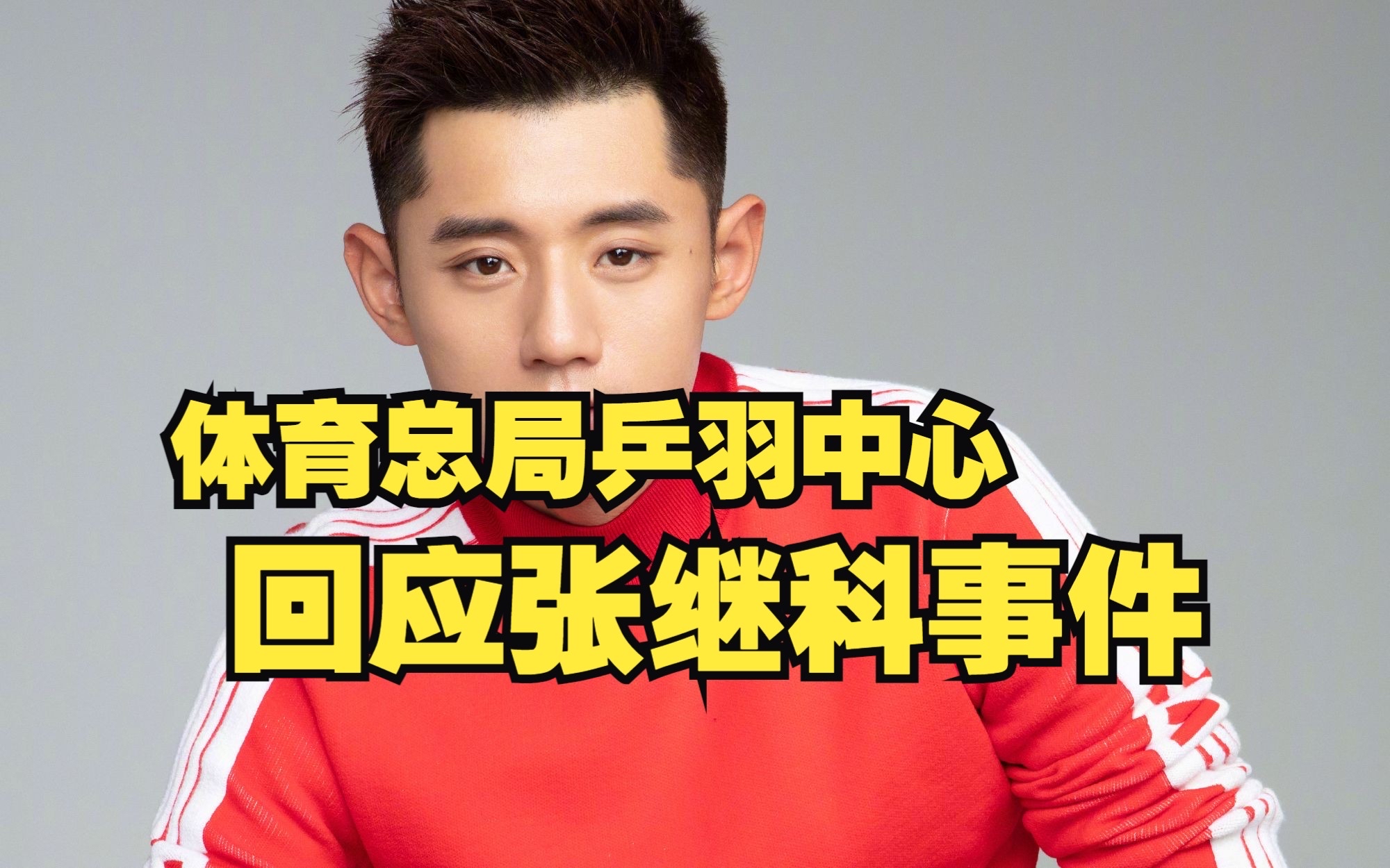 关于足球明星张继科将伤退的信息