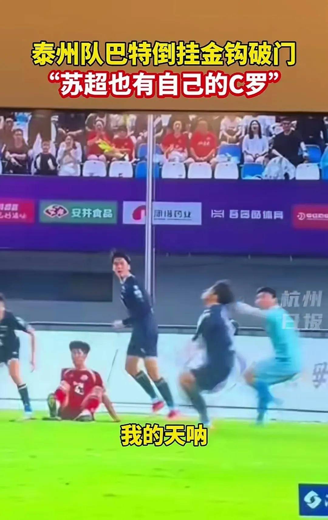 关于世纪倒钩！球员送出绝世一球的信息