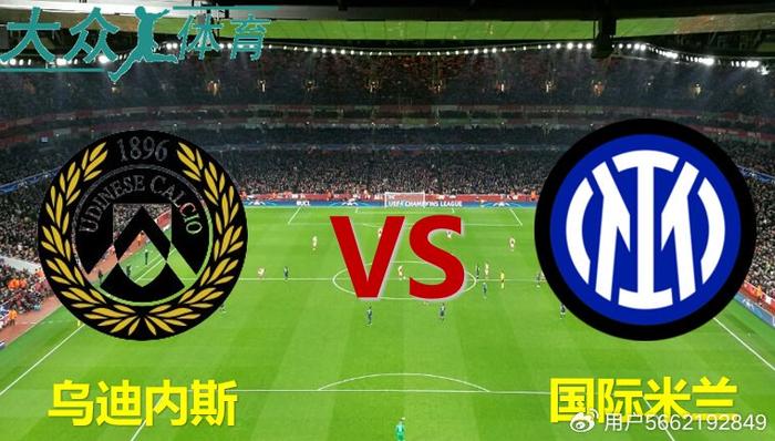 AC米兰vs乌迪内斯，激烈对决吸引众多球迷的简单介绍