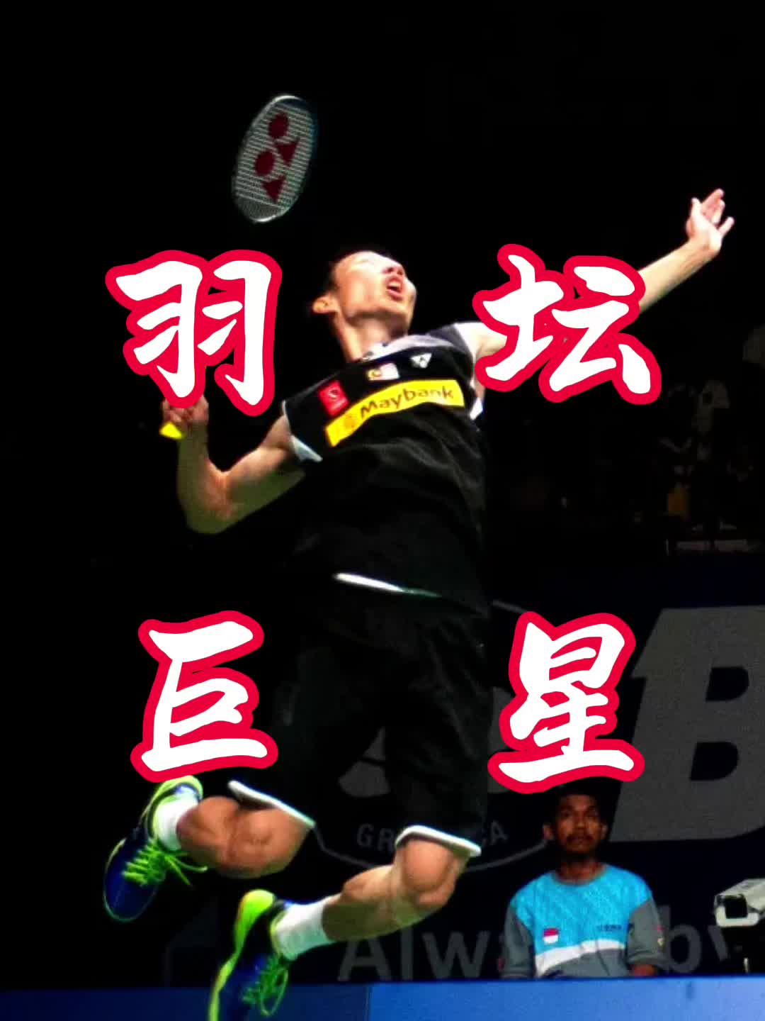 印度羽毛球队轻取中国羽毛球队，李宗伟爆发神勇的简单介绍